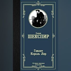 Gamlet. Korol Lir - Hardcover Shakespeare, William